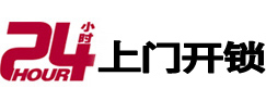 旅顺口24小时上门开锁公司